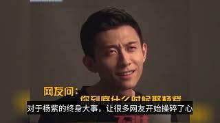 Zhang Yishan was asked when he would marry Yang Zi, his face was sweet, and his answer was even