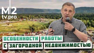 Как риэлтору продавать загородную недвижимость. Эсклюзивный мастер-класс для риэлторов, PROКонгрес