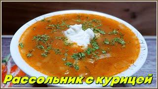 Самый вкусный Рассольник с курицей,который вы приготовите еще не раз.Всегда Вкусно!