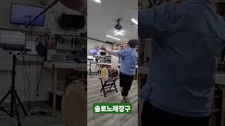 한다고퓨전가요장구- 솔로노래장구 배우는곳  한국예술교육개발원 광주시 백운동 010-7580-2119