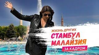 За кадром | Стамбул и Малайзия | Travel-шоу «Жизнь других»