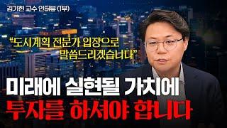 미래가치가 집중되는 지역을 파악하셔야 합니다. (김기헌 교수ㅣ1부)