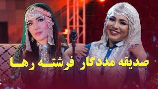 Best of Sadiqa Madadgar and Freshta Raha | آهنگ های محبوب و پر بیننده از صدیقه مددگار و فرشته رها