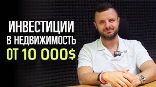 Инвестиции в недвижимость за рубежом от с 10 000: Все Секреты!