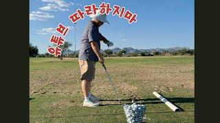 골프 연습 (Crooked Tree Public GC) #골프연습 #혼자놀기 #미국골프연습장 #Golf #drivingrange #ArizonaTucson #애리조나아재