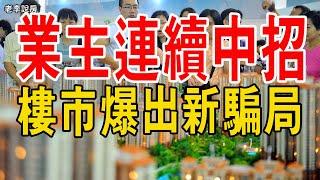 樓市爆出新騙局：上億資金“失踪”，業主連續中招！ 有人賣房被騙上千萬……#樓市#中國樓市#詐騙