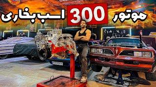 موتور ماشین آمریکایی 300 اسب بخاری