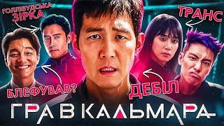 СЕКРЕТИ та ПРИХОВАНІ ДЕТАЛІ 2 сезону «ГРИ В КАЛЬМАРА» | GEEK JOURNAL