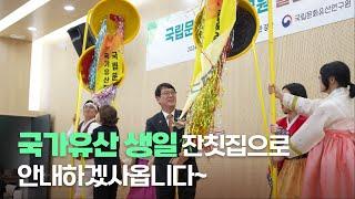 [국립문화유산연구원] 새로운 출발!! 새로운 역사!! 국가유산 출범주간 돋보기