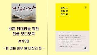 #470 [뼈 있는 아무 말 대잔치 중] 바쁜 현대인을 위한 한줄 오디오북 독서 - 한줄 책방