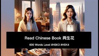 Read Chinese Book 两生花｜HSK Reading #chinesestory #historiachina #hsk3 #hsk4