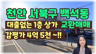 [상가/교환매매]충청남도 천안시 서북부 백석동 1층 대로변 구분상가 교환부동산매 /럭셔리정TV 010-3614-8347