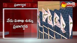 Vizag Steel Plant Privatization Latest News | Ukku Praja Garjana in Visakhapatnam @SakshiTV