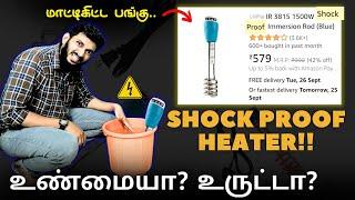 Is Shock proof heater really Shock proof ? உண்மையா? உருட்டா?