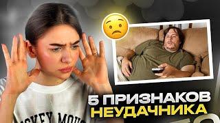 5 признаков неудачника / Как выйти из позиции жертвы