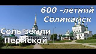 Соль земли Пермской! Древний Соликамск. The salt of the Permian land! Ancient Solikamsk.