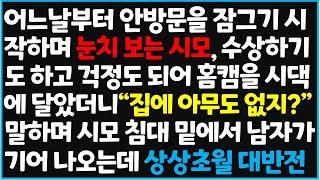 (신청사연) 어느날부터 안방문을 잠그기 시작하며 눈치 보는 시모, 수상하기도 하고 걱정도 되어 홈캠을 시댁에 달았더니 "집에 아무도 없지?"  [신청사연][사이다썰][사연라디오]