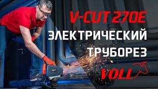 Электрический труборез VOLL V-CUT 270E #voll #волл #vollинструменты