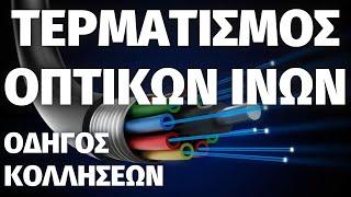 Οδηγός Συγκόλλησης Οπτικών Ινών || Fiber Optic Splicing Guide