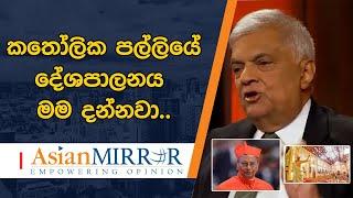 කතෝලික පල්ලියේ දේශපාලනය මම දන්නවා.. - එතකොට කාදිනල් නන්දොඩනව ද?