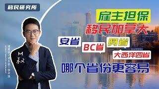 雇主担保移民加拿大哪个省更容易？BC省、安省、萨省、阿省、AIP大西洋四省？#移民 #移民加拿大 #加拿大移民 #加拿大雇主担保移民 #雇主担保移民 #移民海外 #海外身份 #海外生活 #枫叶卡