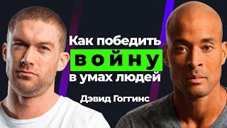 Дэвид Гоггинс - Как победить войну в умах людей. Подкаст  "Современная мудрость"  Крис Уильямсон