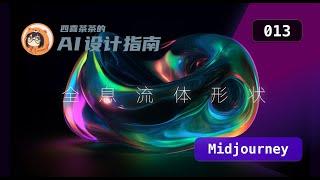 【AI 设计指南 | 013】「Midjourney」全息流体形状 | Holographic | UI 设计师的 AI 设计教程