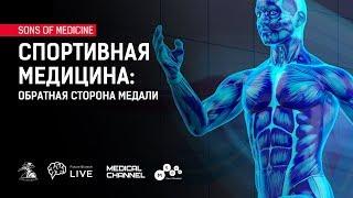 Cпортивная медицина: обратная сторона медали