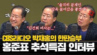 홍준표 추석 특집 단독 인터뷰 | CBS 라디오 박재홍의 한판승부