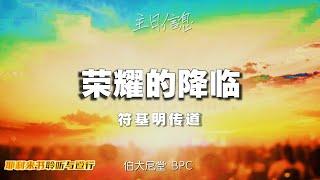 20221225 长老会伯大尼堂 圣诞圣礼主日崇拜 符基明传道 1130AM