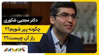 مجتبی شکوری از پیری  و راز های آن میگوید