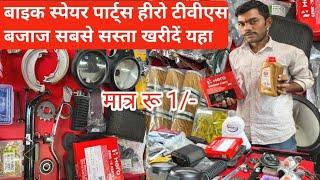 bike spare parts wholesale in delhi | auto spare parts | Karol Bagh Bike Market