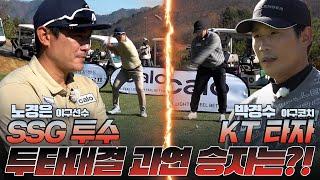 [SSG 투수 노경은 vs  KT 타자 박경수]│EP3야구 톱클래스 두 명의 최종 스코어는?