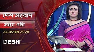 দেশ সংবাদ | সন্ধ্যা ৭টা | ২২ নভেম্বর ২০২৪ | Desh TV Bulletin 4PM | Latest Bangladeshi News