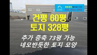 청주소형공장매매 네모반듯한 토지 328평 건평 60평 공장 매매