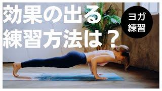 【ヨガ 初心者】効果の出るヨガの練習方法はこれだ！