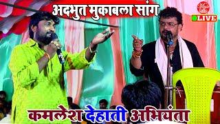 भोजपुरी दुगोला का अद्भुत मुकाबला सॉन्ग | Kamlesh Dehati Arvind Singh Abhiyanta | Dugola Program