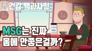 MSG는 정말로 건강에 안 좋은 걸까? 해외에서 먹는 라면이 더 맛있는 이유 @세모지