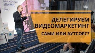 Делегирование: сами или аутсорс.  Как правильно делегировать?