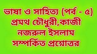 ভাষা ও সাহিত্য (পর্ব - ৫)প্রমথ চৌধুরী,কাজী নজরুল ইসলাম সম্পর্কিত প্রশ্নোত্তর suggestion BCS primary