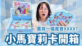 【開箱】第一次開小馬寶莉卡 抽中的UR卡片一張居然賣???元! 挑戰抽中最稀有卡片[NyoNyoTV妞妞TV]