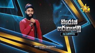 තිරෝෂ් ෆර්නෑන්ඩු -Thirosh Fernandu | Hiru Star Season 3 | Episode 07