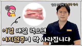 이걸 매일 먹으면 어지럼증이 싹 사라집니다