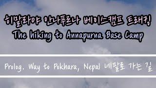 네팔 히말라야 안나푸르나 베이스캠프 트래킹 [프롤로그. 네팔로 가는 길] The Hiking to Annapurna Base Camp, Prolog. Way to Nepal