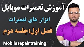 (ابزارهای تعمیراتی اصلی) :آموزش تعمیرات موبایل: فصل اول جلسه دوم