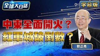 中東全面開火？紅軍城破倒數？【全球大白話】20240923