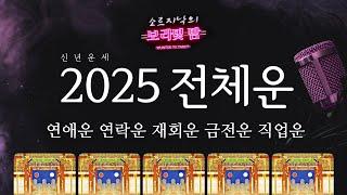 2025년 타로운세 연애운 재회운 전체 총운을 봐드립니다! 꼭 알아둬야하는 이유