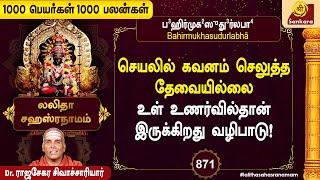 மனம் ஒருமித்த வழிபாடு பலனை தரும் | 1000 Peyargal 1000 Palangal - 871 | Sri Sankara TV