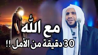 لن تتمالك نفسك بعد معرفة عظمة الله ورحمته بعباده !! مع الله | الشيخ محمود الحسنات