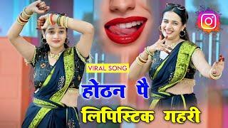 होठन पै लिपिस्टिक गहरी !! Hothat pe lipstick  !! New dj #viral #song #2024